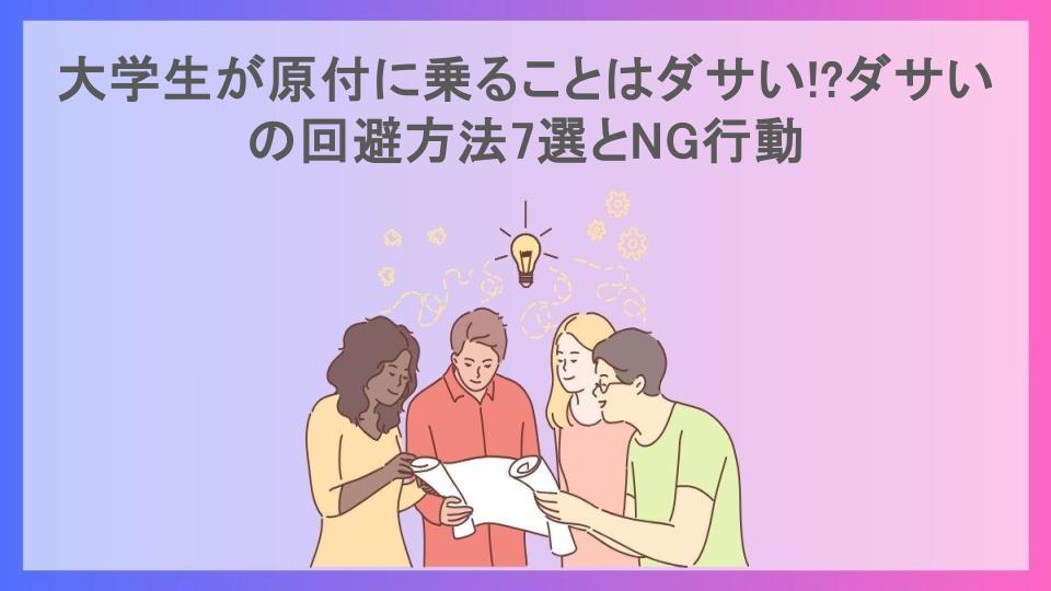 大学生が原付に乗ることはダサい!?ダサいの回避方法7選とNG行動